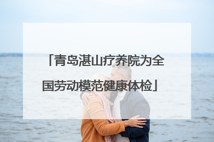 青岛湛山疗养院为全国劳动模范健康体检