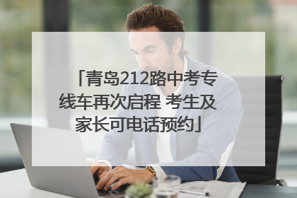 青岛212路中考专线车再次启程 考生及家长可电话预约