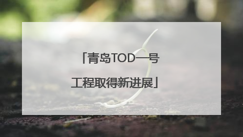 青岛TOD一号工程取得新进展