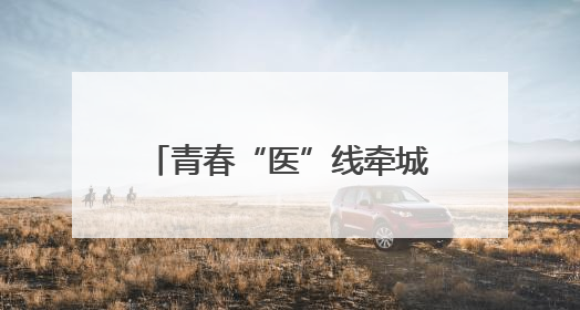 青春“医”线牵城乡 高校实践团解密宜昌育才样本