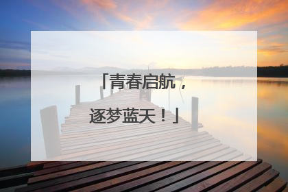 青春启航，逐梦蓝天！