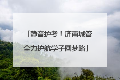 静音护考！济南城管全力护航学子圆梦路