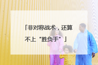 非对称战术，还算不上“胜负手”