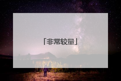 非常较量