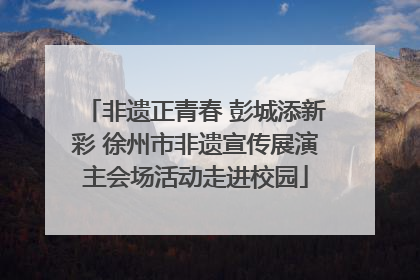 非遗正青春 彭城添新彩 徐州市非遗宣传展演主会场活动走进校园