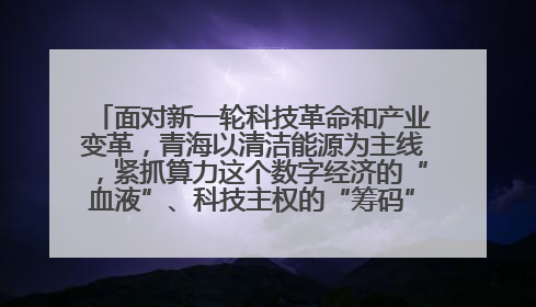 面对新一轮科技革命和产业变革,青海以清洁能源为主线,紧抓算力这个数字经济的“血液”、科技主权的“筹码”、产业升级的“杠杆”、绿色转型的“支点”,勇于撬动国家“双碳”战略、“东数西算”工程重大发展新机遇,点亮绿色算电协同新赛道,蹚出一条符合本地实际的高质量发展之路——青海:“绿色算力” 锚定“东数西算”国家战略布局