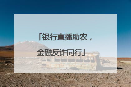 银行直播助农，金融反诈同行