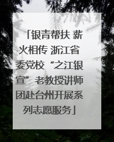 银青帮扶 薪火相传 浙江省委党校“之江银宣”老教授讲师团赴台州开展系列志愿服务