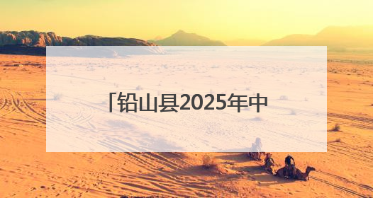 铅山县2025年中考期间交通管制通告