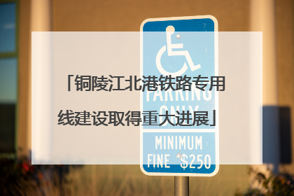 铜陵江北港铁路专用线建设取得重大进展