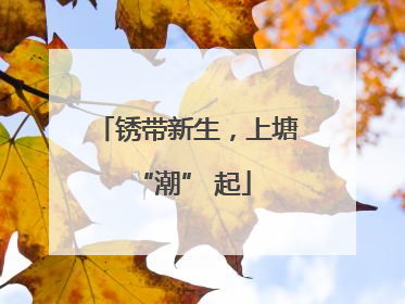 锈带新生，上塘 “潮” 起