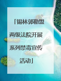 锡林郭勒盟两级法院开展系列禁毒宣传活动