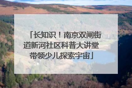 长知识！南京双闸街道新河社区科普大讲堂带领少儿探索宇宙