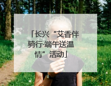长兴“艾香伴骑行·端午送温情”活动