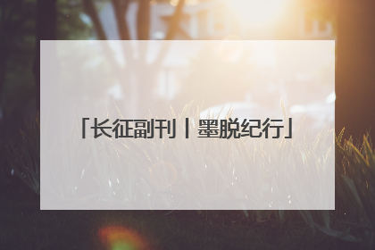 长征副刊丨墨脱纪行