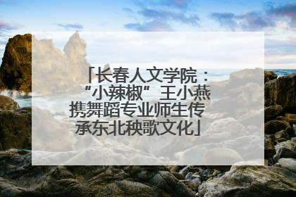 长春人文学院：“小辣椒”王小燕携舞蹈专业师生传承东北秧歌文化