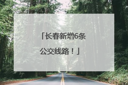 长春新增6条公交线路！