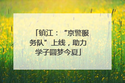 镇江：“京警服务队”上线，助力学子圆梦今夏