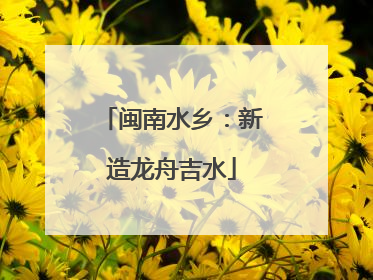 闽南水乡：新造龙舟吉水