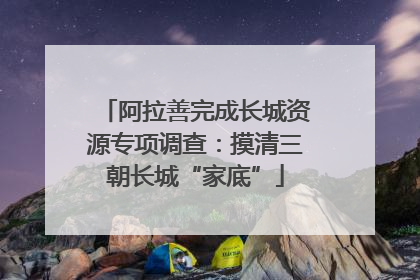 阿拉善完成长城资源专项调查：摸清三朝长城“家底”