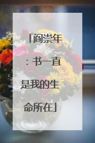 阎崇年：书一直是我的生命所在