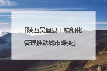 陕西吴堡县：精细化管理推动城市蝶变