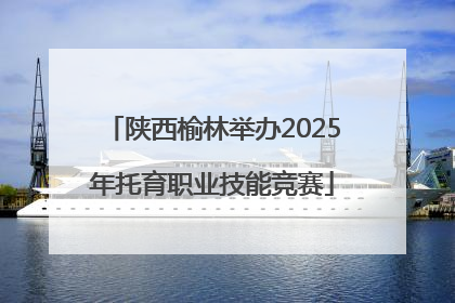 陕西榆林举办2025年托育职业技能竞赛
