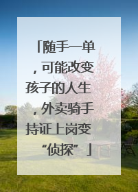 随手一单，可能改变孩子的人生，外卖骑手持证上岗变“侦探”