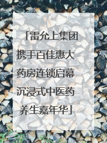 雷允上集团携手百佳惠大药房连锁启幕沉浸式中医药养生嘉年华