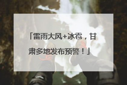 雷雨大风+冰雹，甘肃多地发布预警！