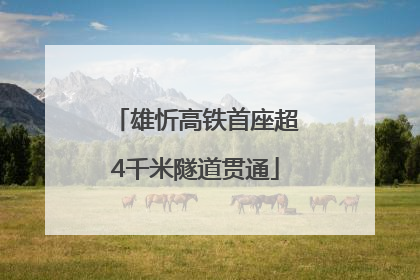 雄忻高铁首座超4千米隧道贯通