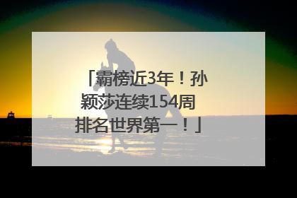 霸榜近3年！孙颖莎连续154周排名世界第一！