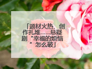 题材火热、创作扎堆……悬疑剧“幸福的烦恼”怎么破