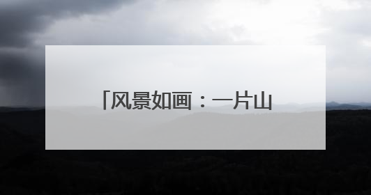 风景如画：一片山的“逆袭”答卷