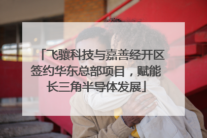 飞骧科技与嘉善经开区签约华东总部项目，赋能长三角半导体发展