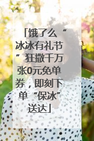 饿了么“冰冰有礼节”狂撒千万张0元免单券，即刻下单“保冰”送达