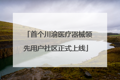 首个川渝医疗器械领先用户社区正式上线