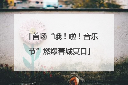首场“哦！啦！音乐节”燃爆春城夏日