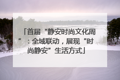 首届“静安时尚文化周”：全域联动，展现“时尚静安”生活方式