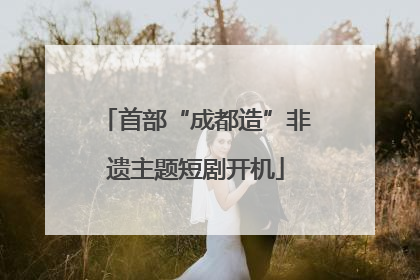 首部“成都造”非遗主题短剧开机