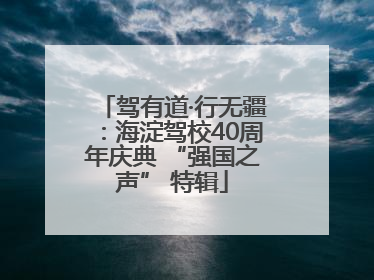 驾有道·行无疆：海淀驾校40周年庆典 “强国之声” 特辑