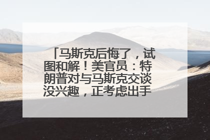 马斯克后悔了，试图和解！美官员：特朗普对与马斯克交谈没兴趣，正考虑出手此前买的红色特斯拉！特斯拉股价巨震