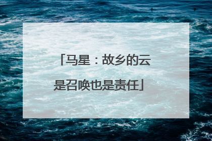 马星：故乡的云是召唤也是责任