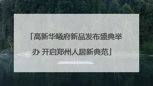 高新华曦府新品发布盛典举办 开启郑州人居新典范