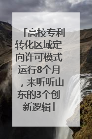 高校专利转化区域定向许可模式运行8个月，来听听山东的3个创新逻辑