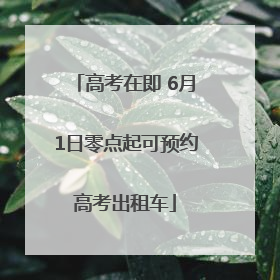 高考在即 6月1日零点起可预约高考出租车
