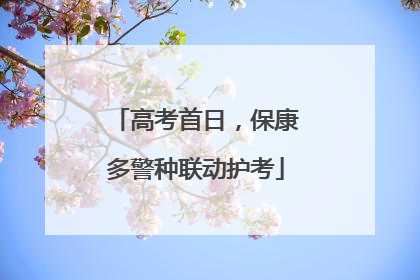 高考首日，保康多警种联动护考