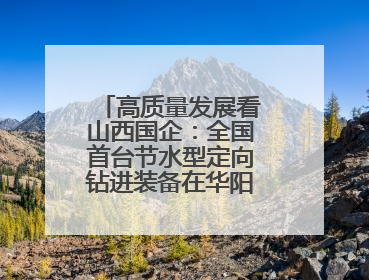 高质量发展看山西国企：全国首台节水型定向钻进装备在华阳一矿应用