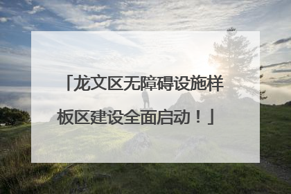 龙文区无障碍设施样板区建设全面启动！