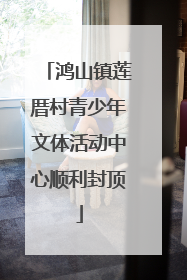 鸿山镇莲厝村青少年文体活动中心顺利封顶